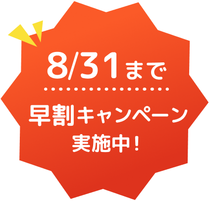 8/31まで早割キャンペーン実施中!