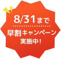 8/31まで早割キャンペーン実施中!
