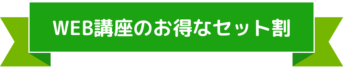 WEB講座でお得なセット割