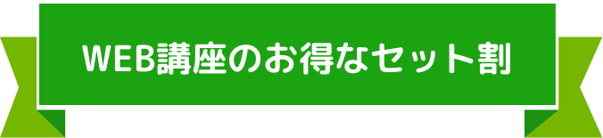 WEB講座でお得なセット割