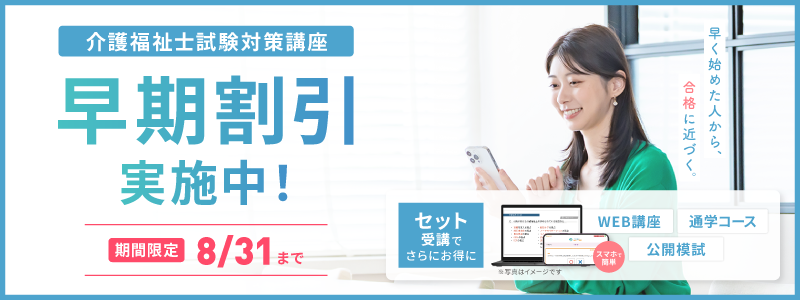 介護福祉士試験対策講座 お申込み開始のお知らせ【お得早割価格は2026年8月31日まで】