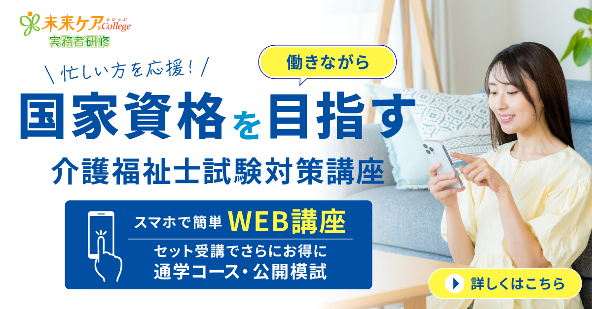 介護福祉士試験対策講座 受講生募集中！【第39回介護福祉士国家試験対策】